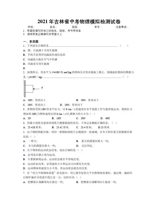 2021年吉林省中考物理模拟检测试卷附解析