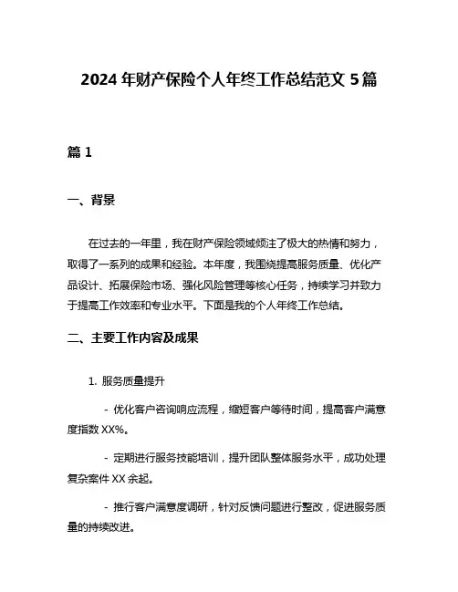 2024年财产保险个人年终工作总结范文5篇