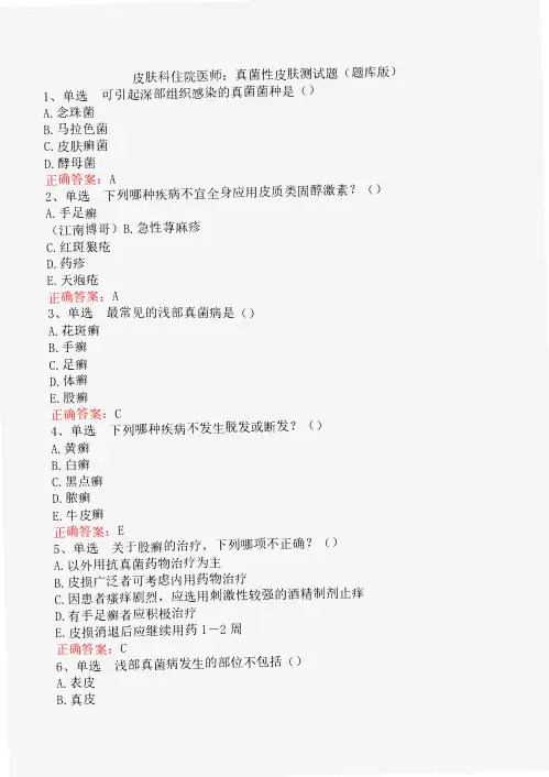 皮肤科住院医师：真菌性皮肤测试题(题库版)