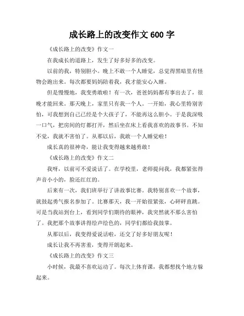成长路上的改变作文600字