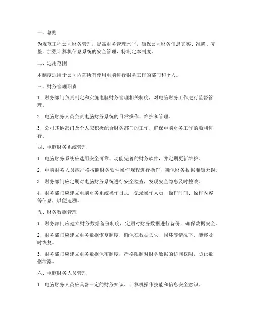 工程公司电脑财务管理制度