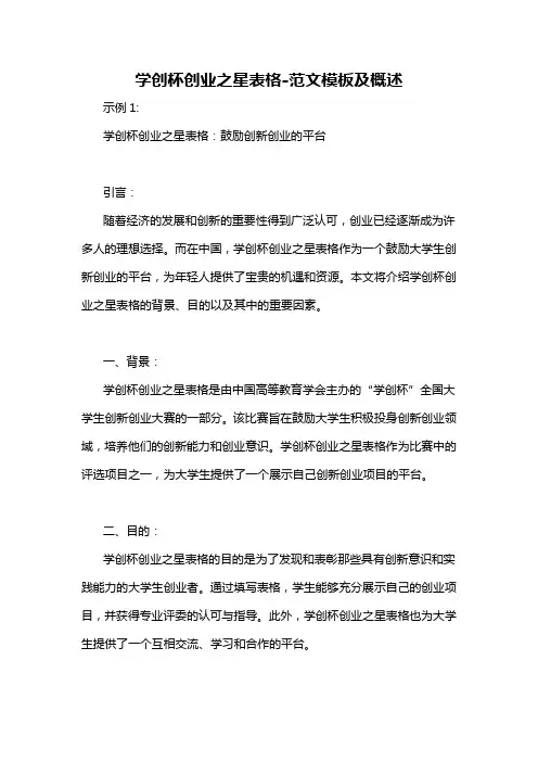 学创杯创业之星表格-概述说明以及解释