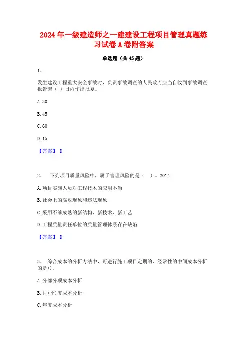 2024年一级建造师之一建建设工程项目管理真题练习试卷A卷附答案