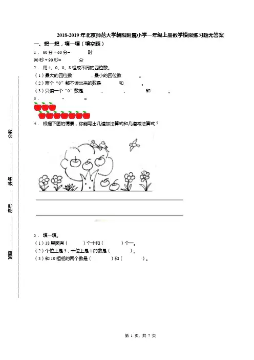 2018-2019年北京师范大学朝阳附属小学一年级上册数学模拟练习题无答案