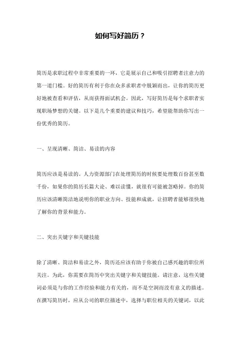 如何写好简历？