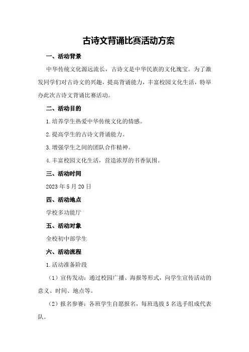 古诗文背诵比赛活动方案