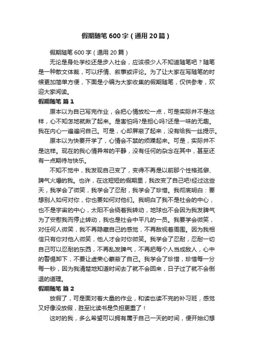 假期随笔600字（通用20篇）