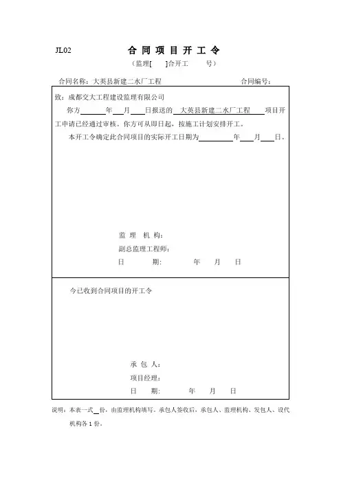 JL  合同项目开工令