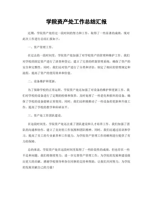 学院资产处工作总结汇报