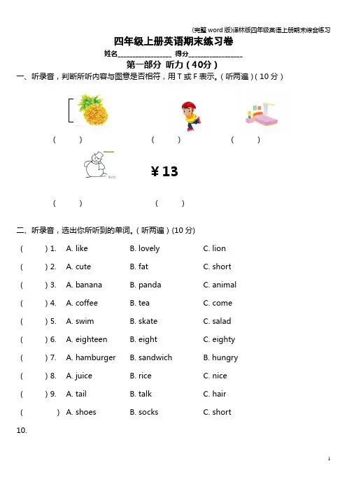 (完整word版)译林版四年级英语上册期末综合练习