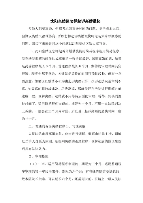 沈阳皇姑区怎样起诉离婚最快