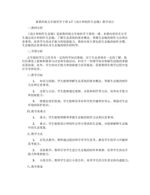 新教科版五年级科学下册1-7《设计和制作生态瓶》教学设计