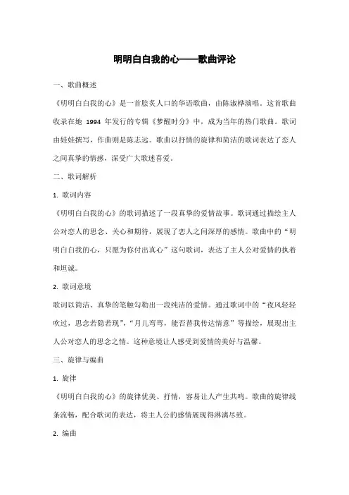 明明白白我的心 歌评