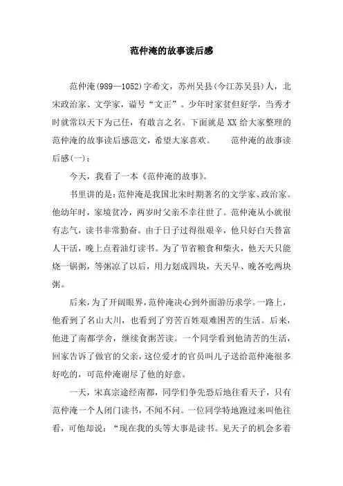 范仲淹的故事读后感