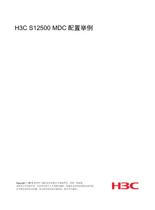 S12500 MDC典型配置举例