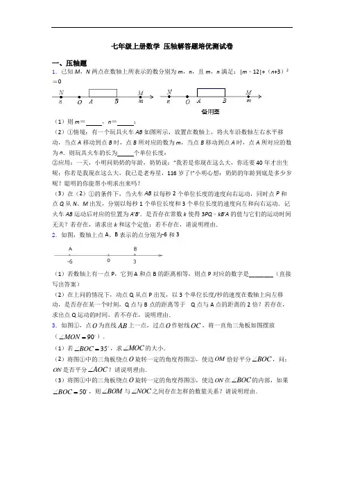 七年级上册数学 压轴解答题培优测试卷