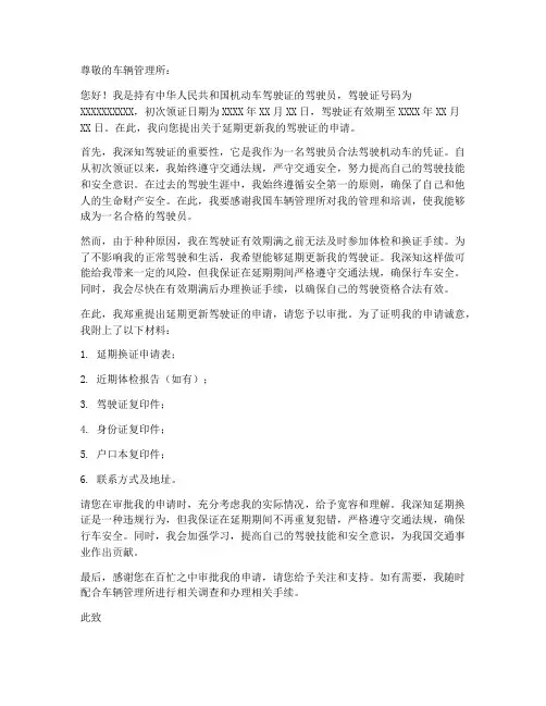 驾照延期更新申请书模板