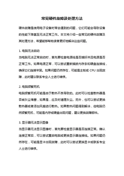 常见硬件故障及处理方法