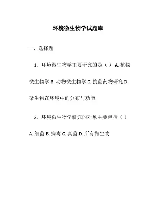 环境微生物学试题库
