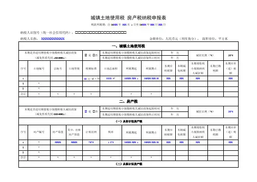 土地税房产税申报表(空
