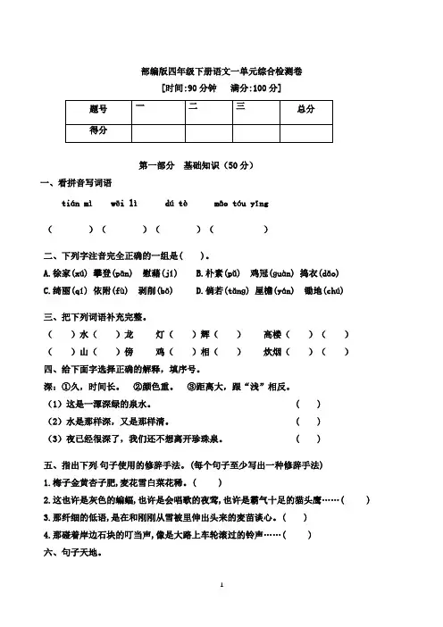 统编(部编)版语文4年级下册 第1单元 综合检测卷 (有答案)