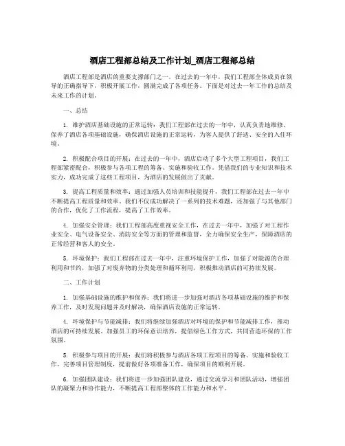 酒店工程部总结及工作计划_酒店工程部总结