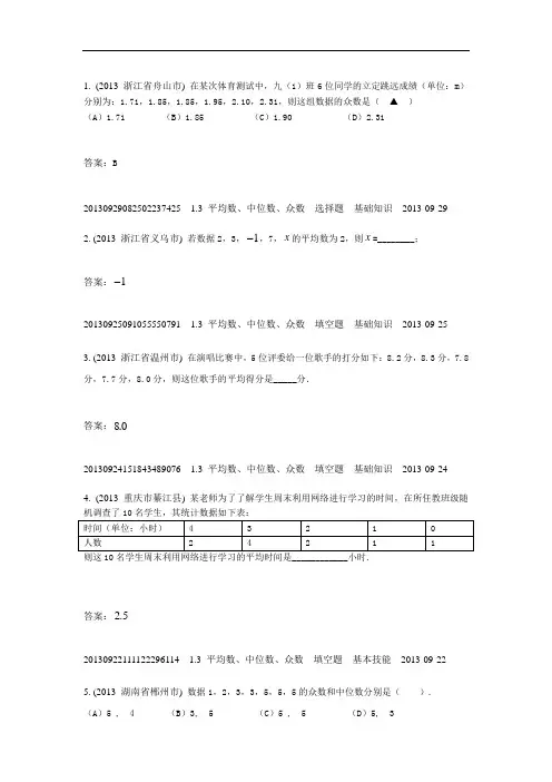 中考数学分类汇编 1.3平均数、中位数、众数(2013年)