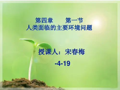 (完整)中图版高中地理必修二《人类面临的主要环境问题》优质课件2精品PPT资料精品PPT资料