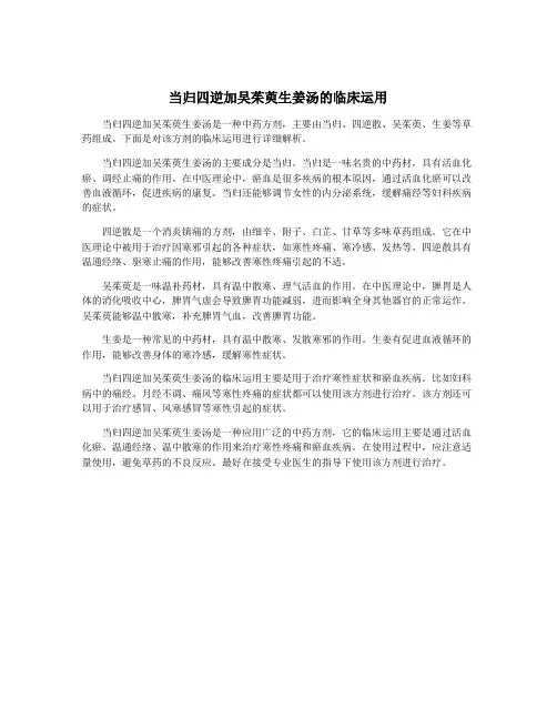 当归四逆加吴茱萸生姜汤的临床运用