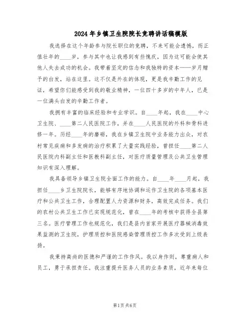 2024年乡镇卫生院院长竞聘讲话稿模版(三篇)