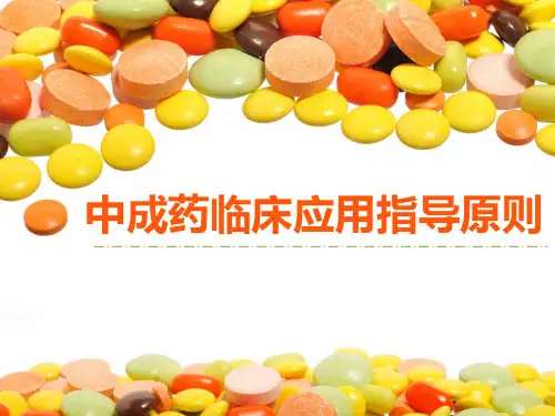 中成药临床应用指导原则
