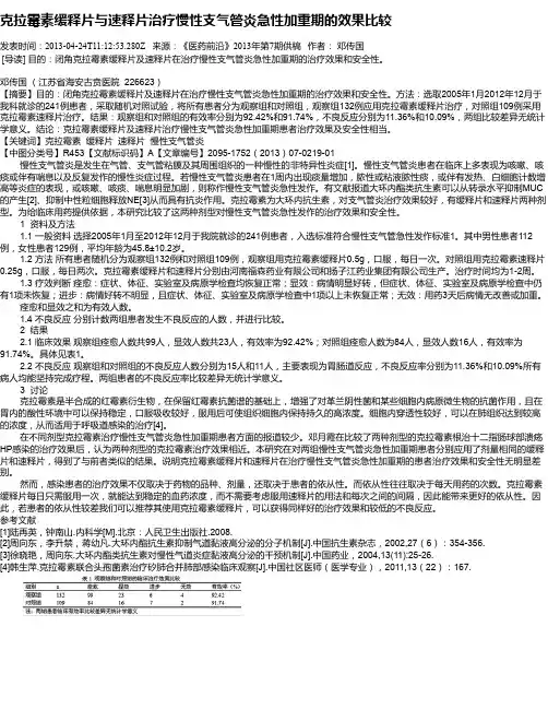 克拉霉素缓释片与速释片治疗慢性支气管炎急性加重期的效果比较