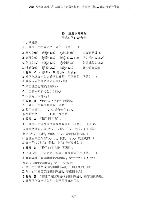 2020人教部编版九年级语文下册课时检测：第三单元第10课唐雎不辱使命