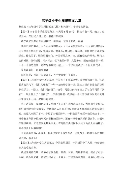 三年级小学生周记范文八篇