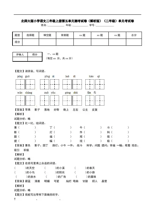 北师大版小学语文二年级上册第五单元测考试卷(解析版)(二年级)单元考试卷.doc