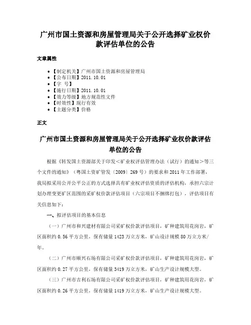 广州市国土资源和房屋管理局关于公开选择矿业权价款评估单位的公告
