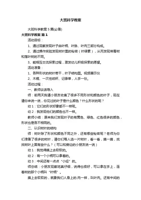 大班科学教案5篇（必备）