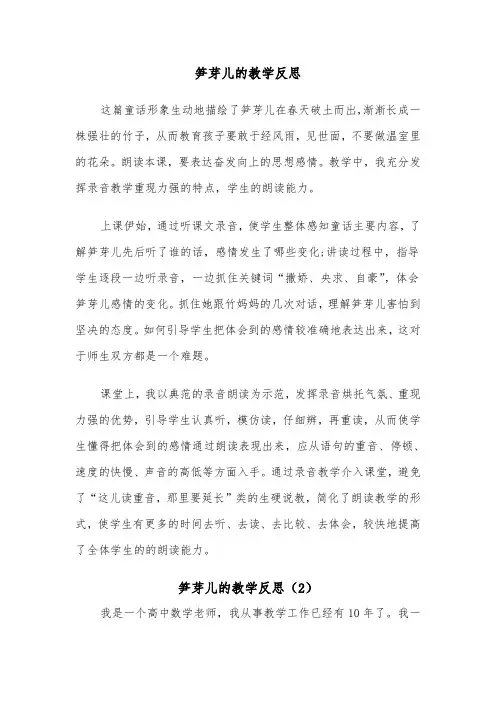 笋芽儿的教学反思（2篇）