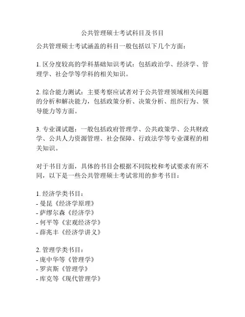 公共管理硕士考试科目及书目