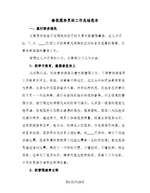 餐饮服务员的工作总结范本(6篇)
