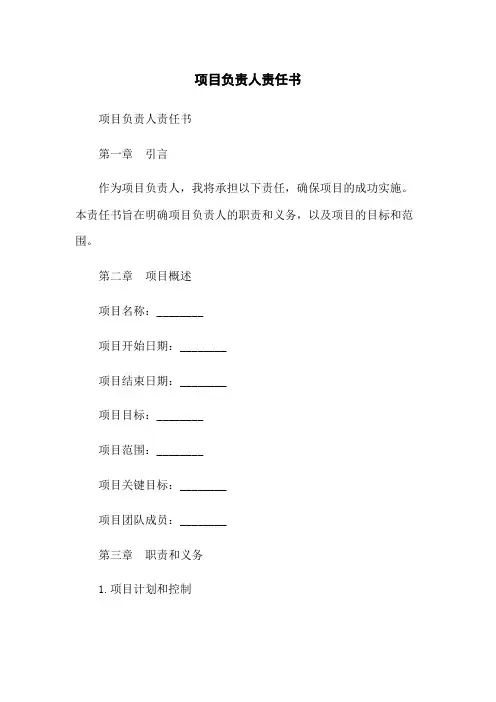 项目负责人责任书