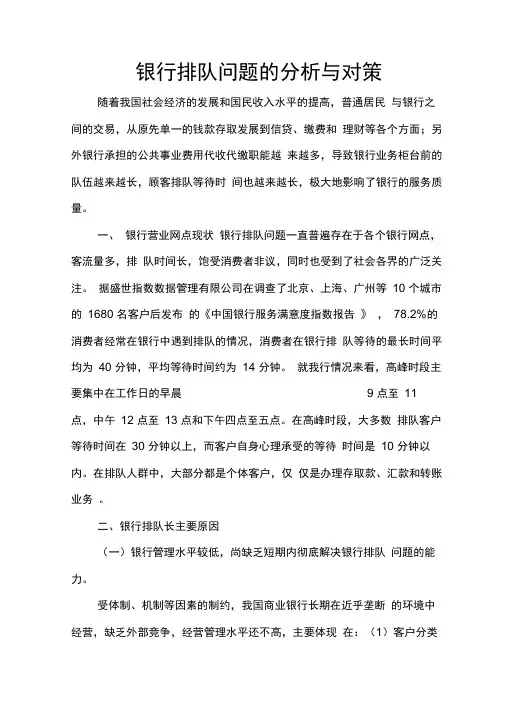 银行排队问题的分析与对策