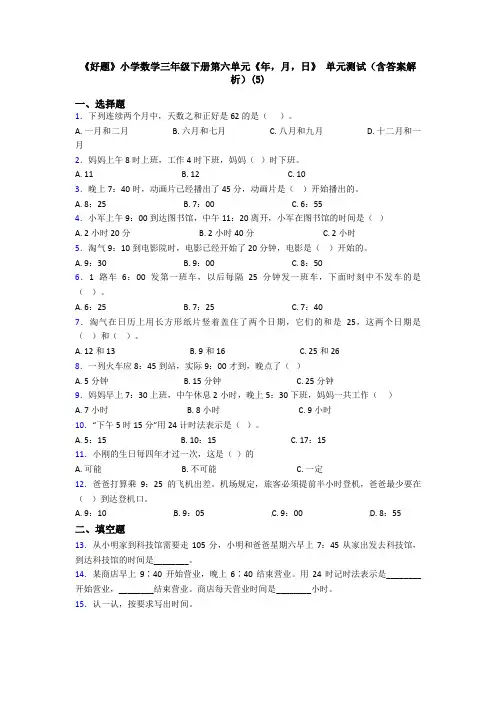 《好题》小学数学三年级下册第六单元《年,月,日》 单元测试(含答案解析)(5)