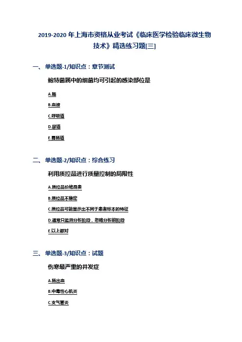 2019-2020年上海市资格从业考试《临床医学检验临床微生物技术》精选练习题[三]