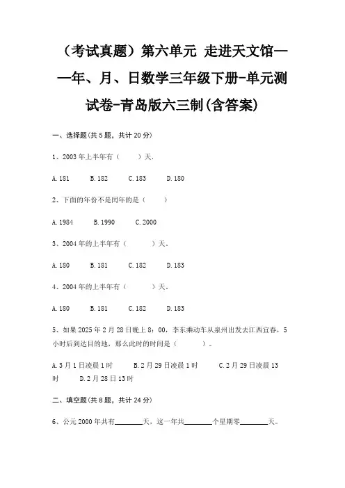 (考试真题)第六单元 走进天文馆——年、月、日数学三年级下册-单元测试卷-青岛版六三制(含答案)