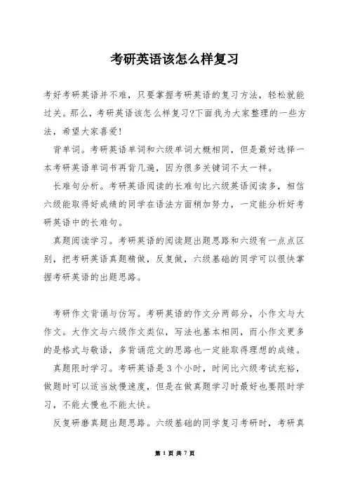 考研英语该怎么样复习