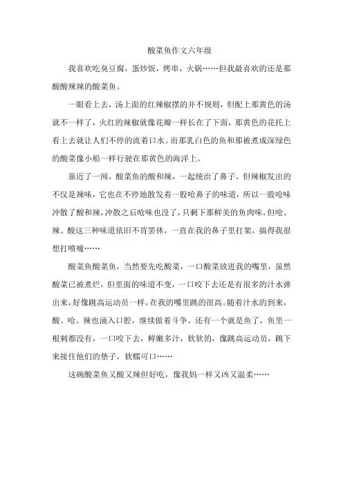 酸菜鱼作文六年级
