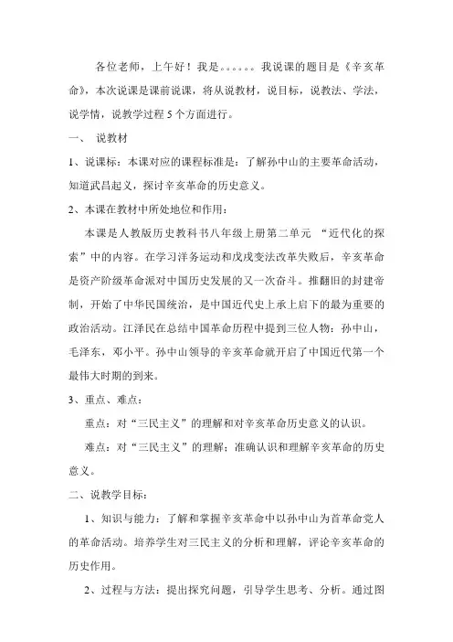 说课《辛亥革命》说课稿