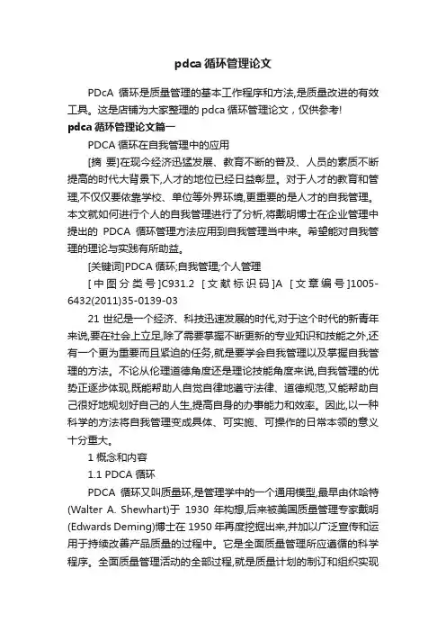 pdca循环管理论文