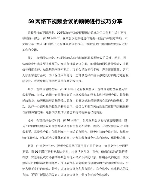 5G网络下视频会议的顺畅进行技巧分享